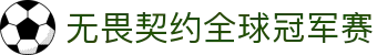 无畏契约全球冠军赛 - 中国官方授权赛事竞猜平台